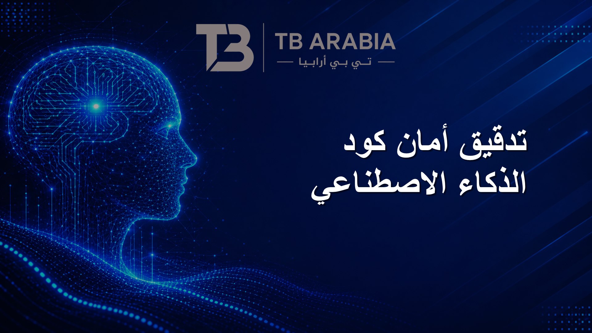 تدقيق أمان كود الذكاء الاصطناعي