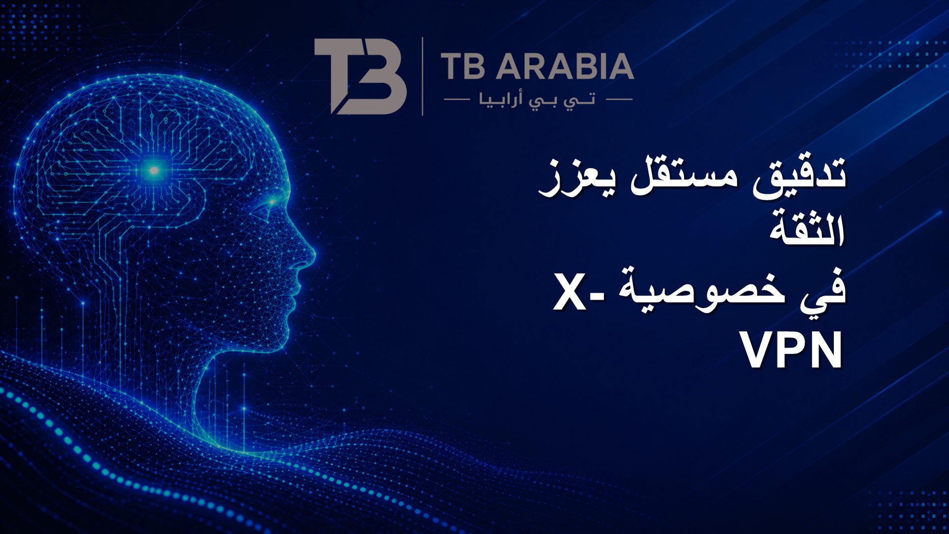 تدقيق مستقل يعزز الثقة في خصوصية X-VPN