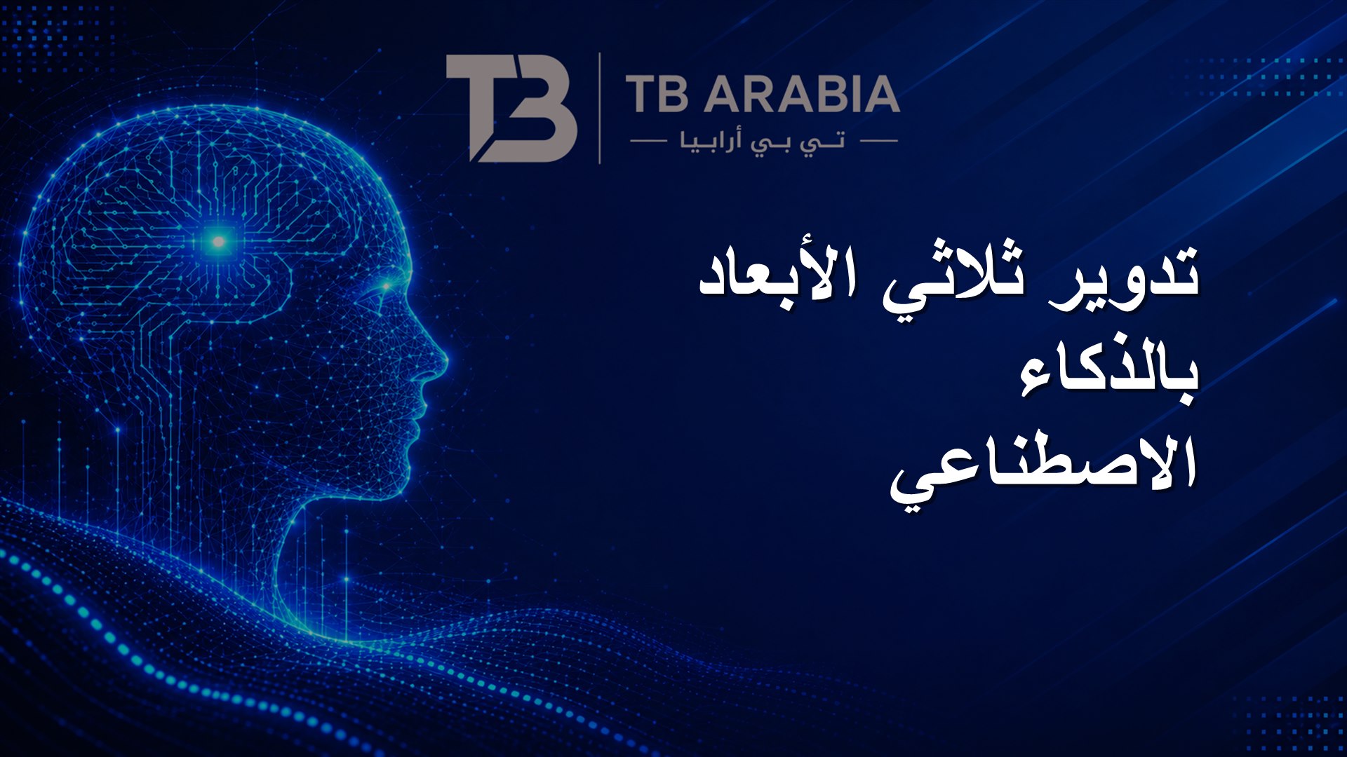 تدوير ثلاثي الأبعاد بالذكاء الاصطناعي