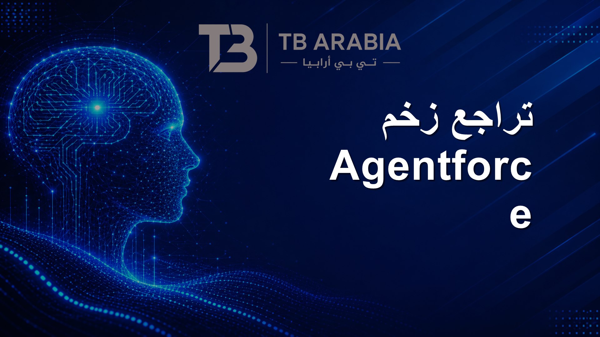 تراجع زخم Agentforce