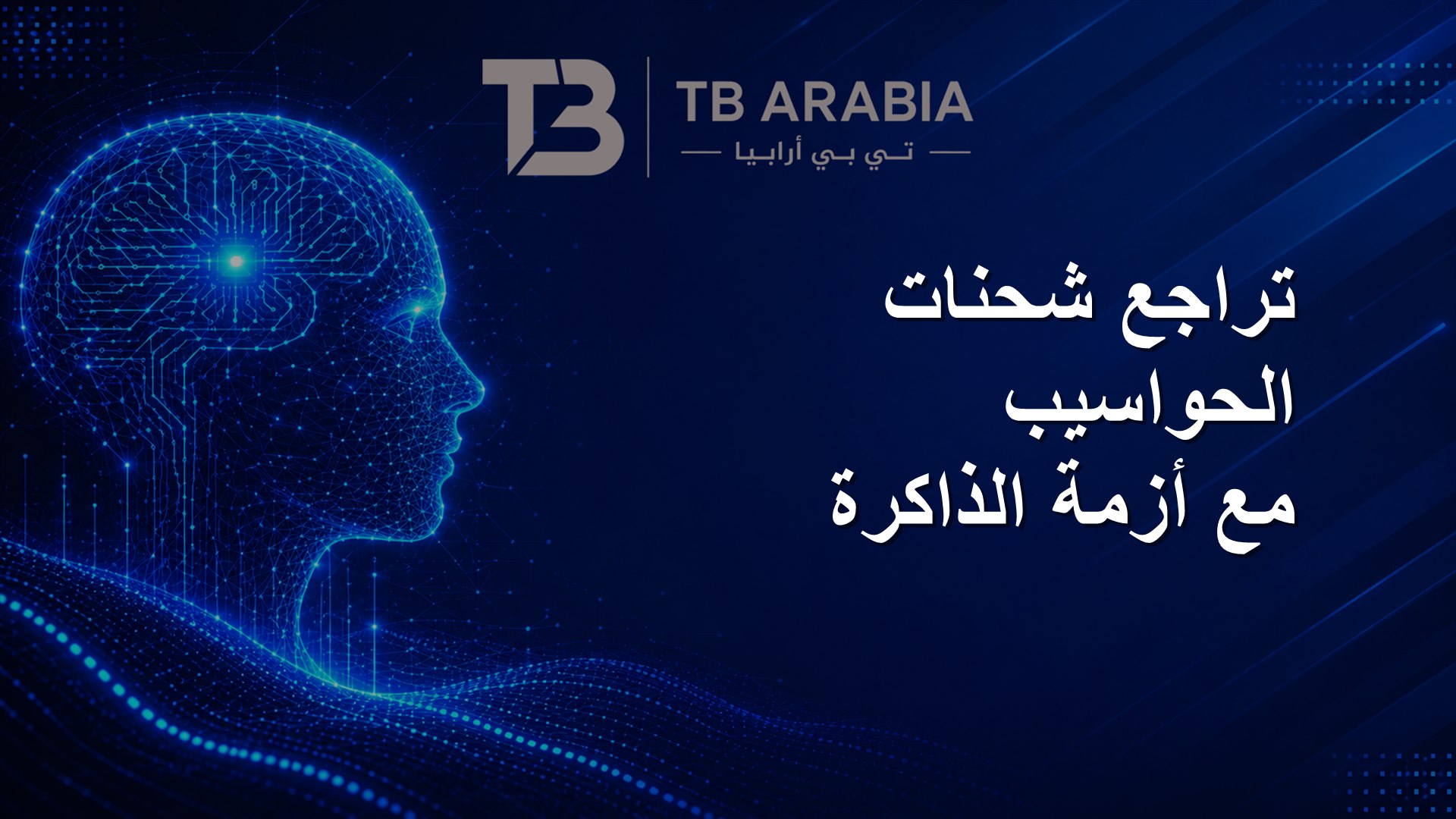 تراجع شحنات الحواسيب مع أزمة الذاكرة