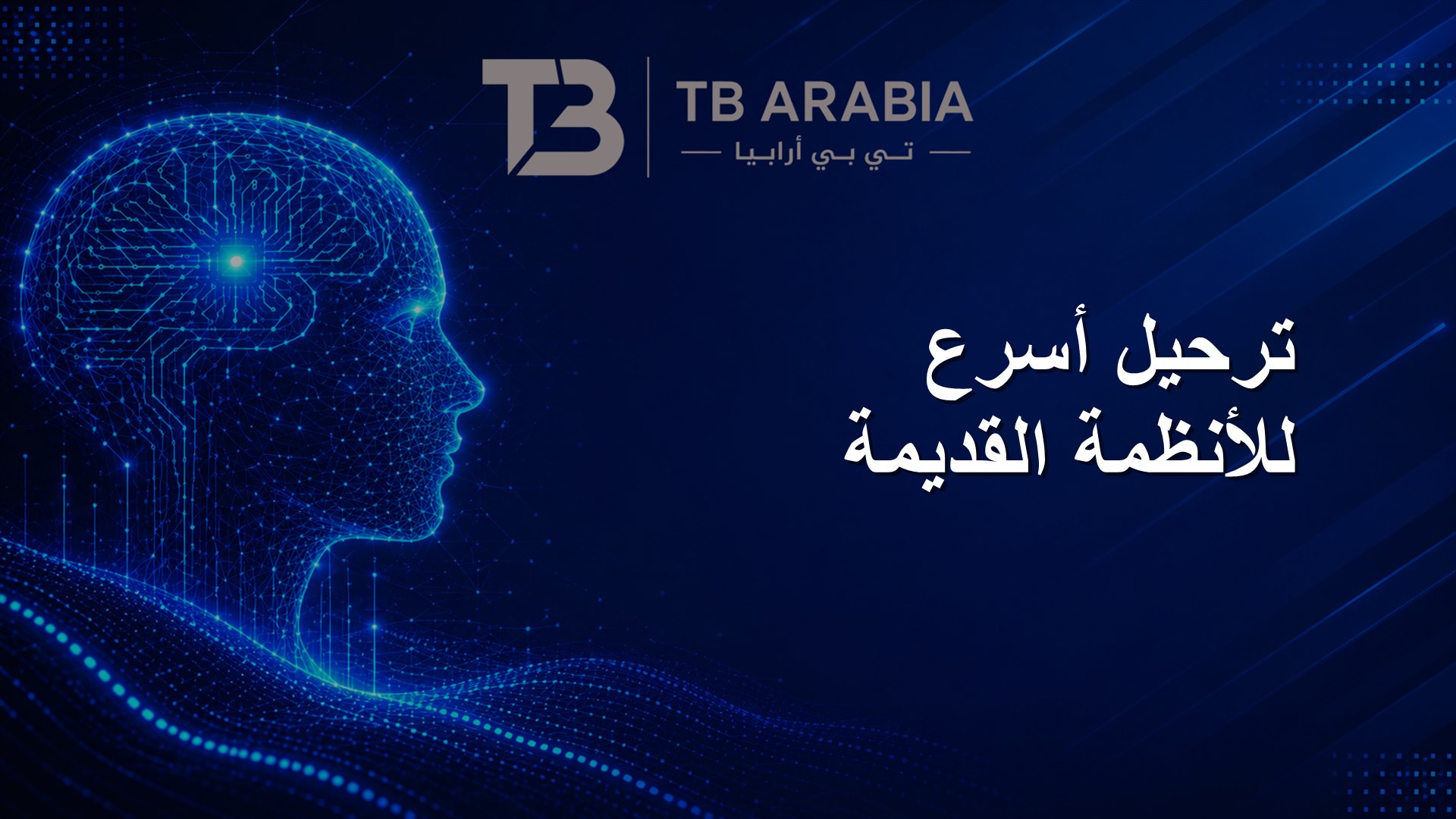 ترحيل أسرع للأنظمة القديمة