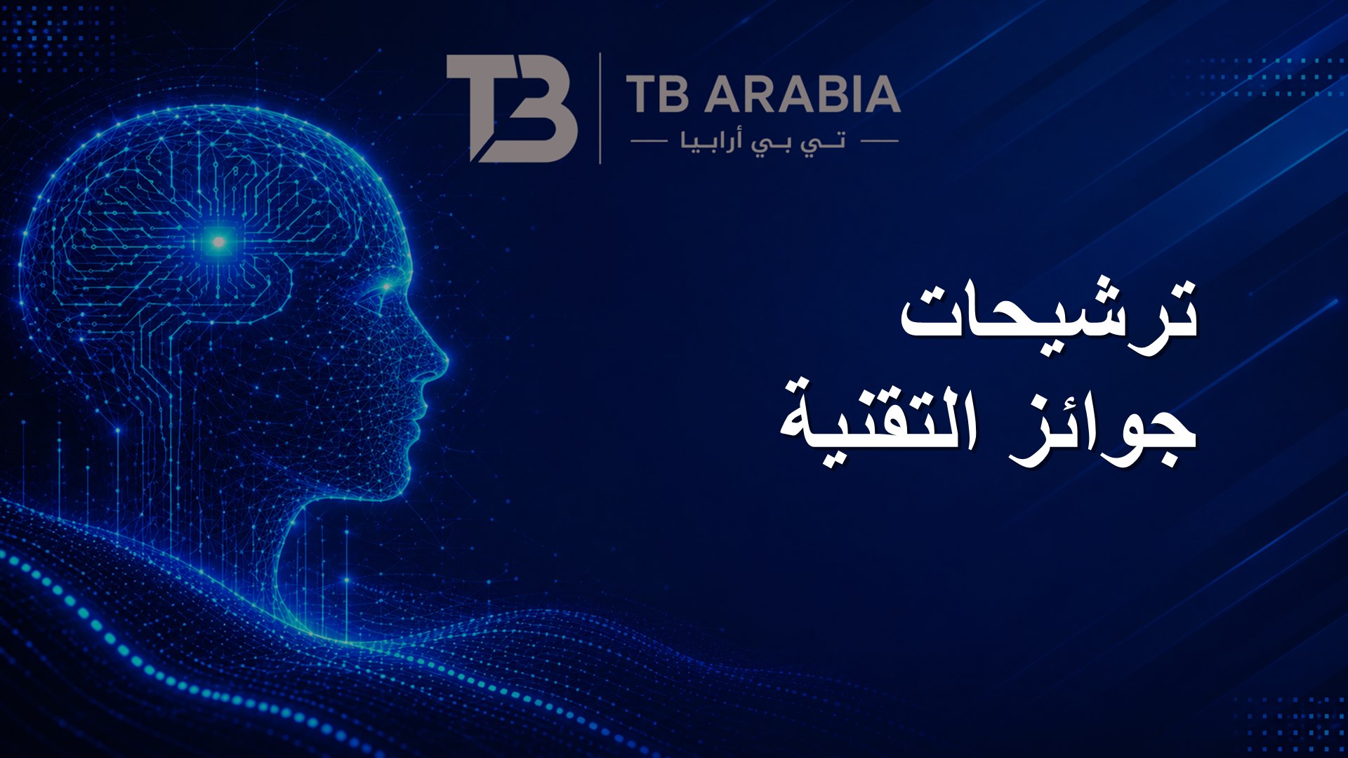 ترشيحات جوائز التقنية