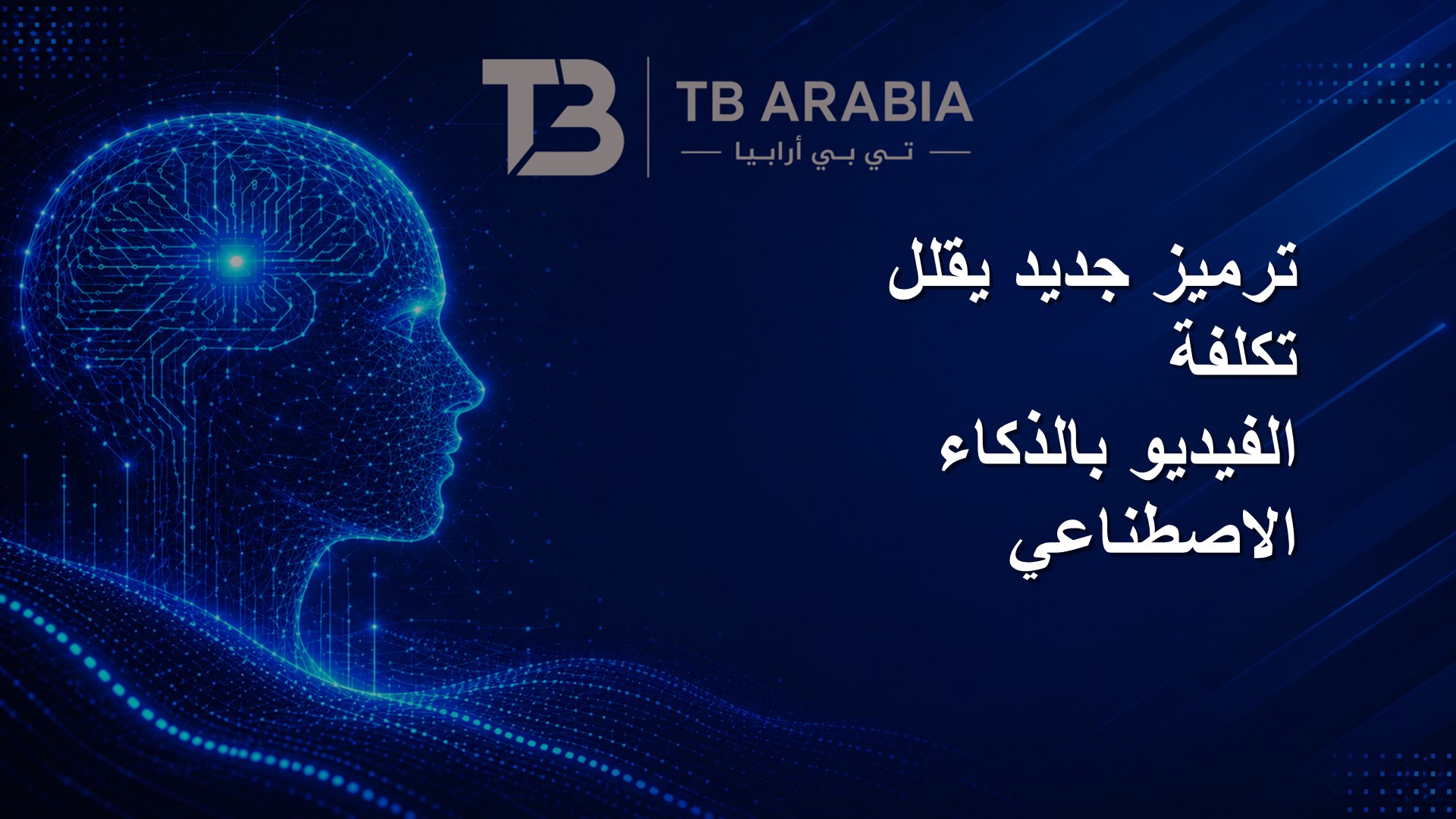 ترميز جديد يقلل تكلفة الفيديو بالذكاء الاصطناعي