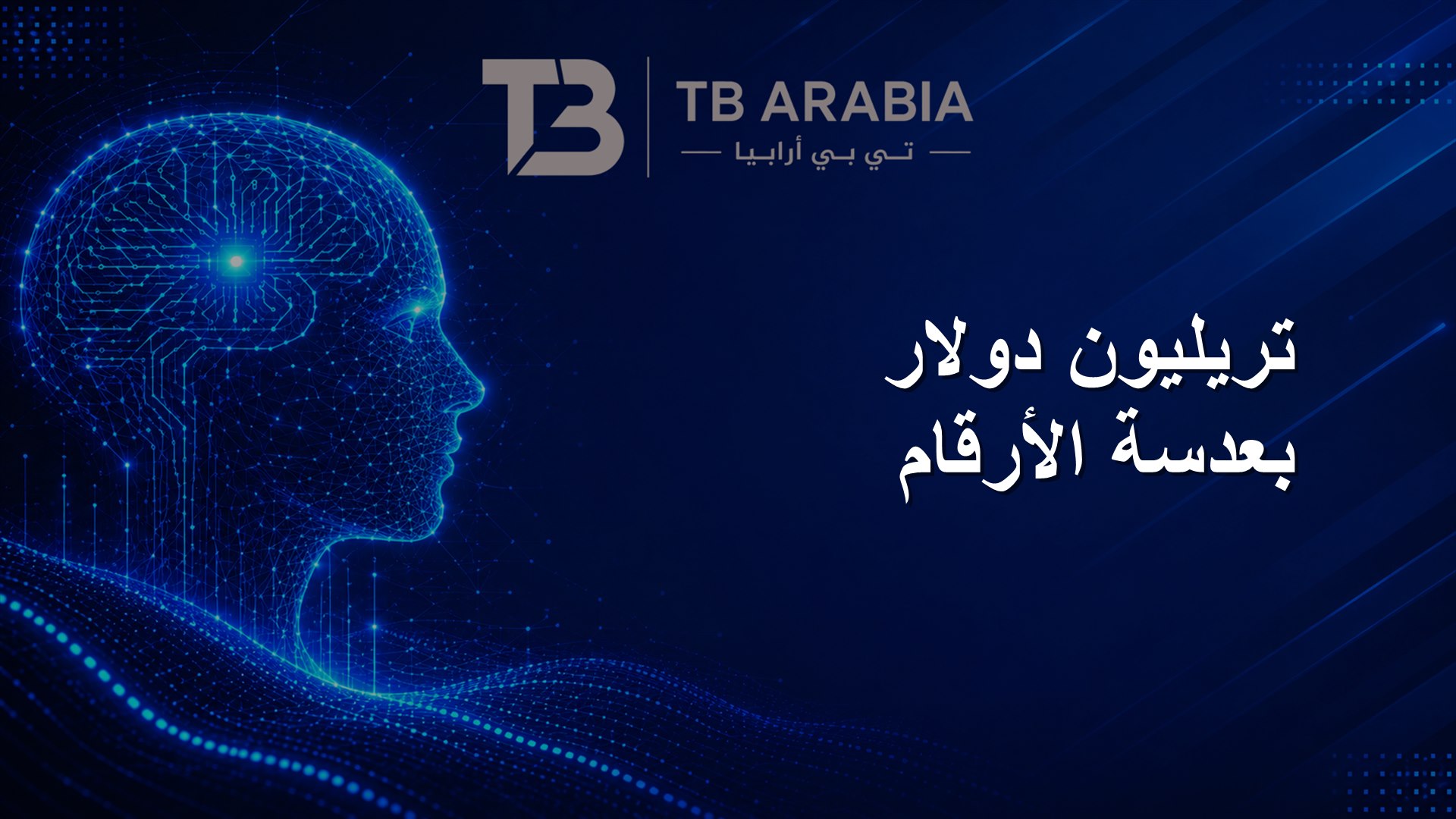 تريليون دولار بعدسة الأرقام