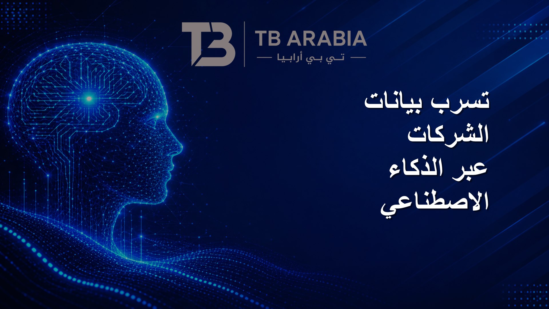 تسرب بيانات الشركات عبر الذكاء الاصطناعي