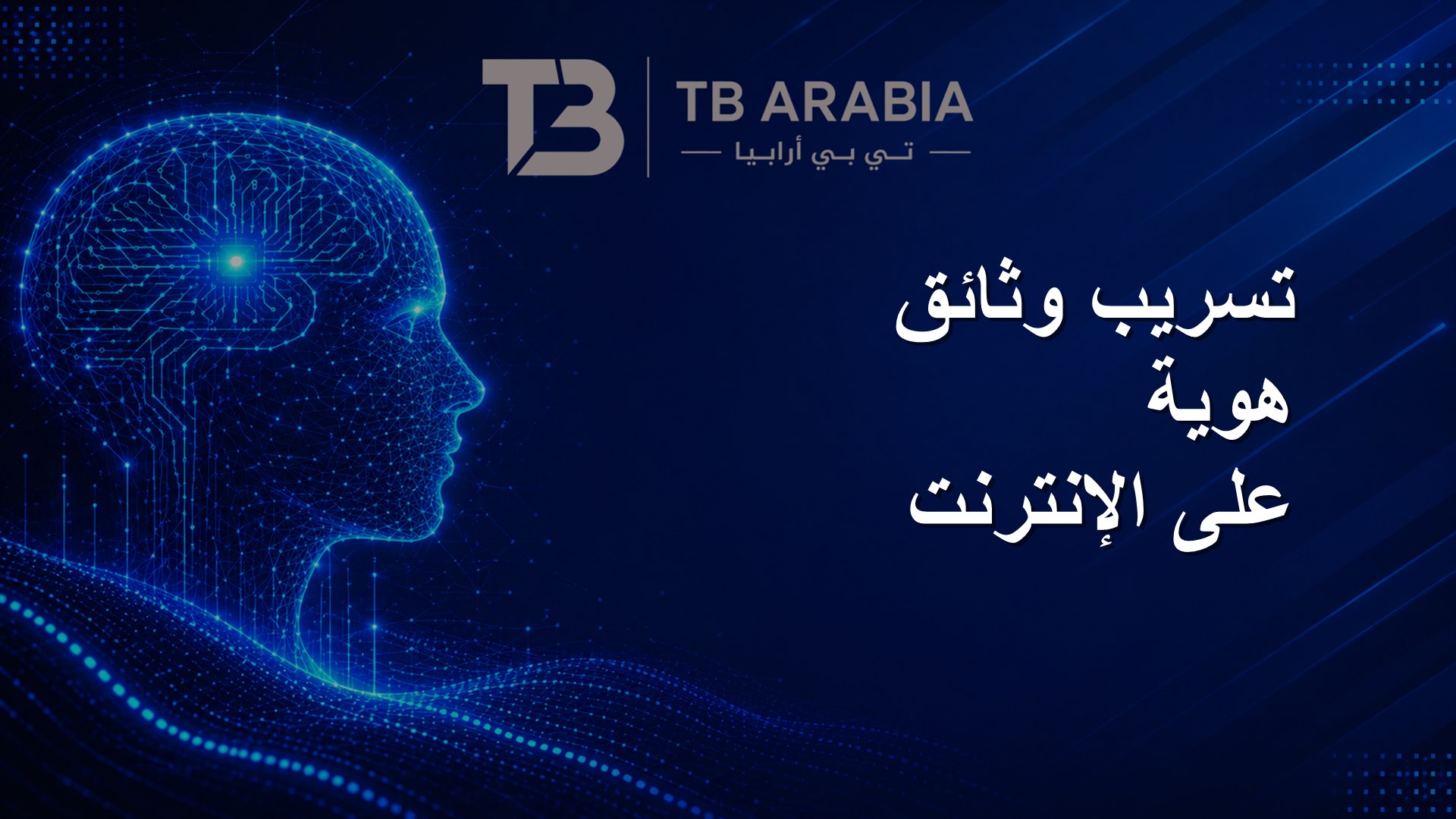 تسريب وثائق هوية على الإنترنت