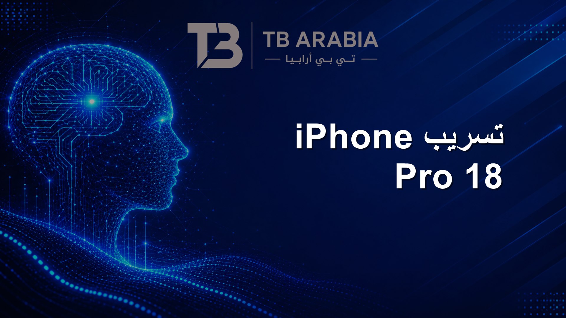 تسريب iPhone 18 Pro