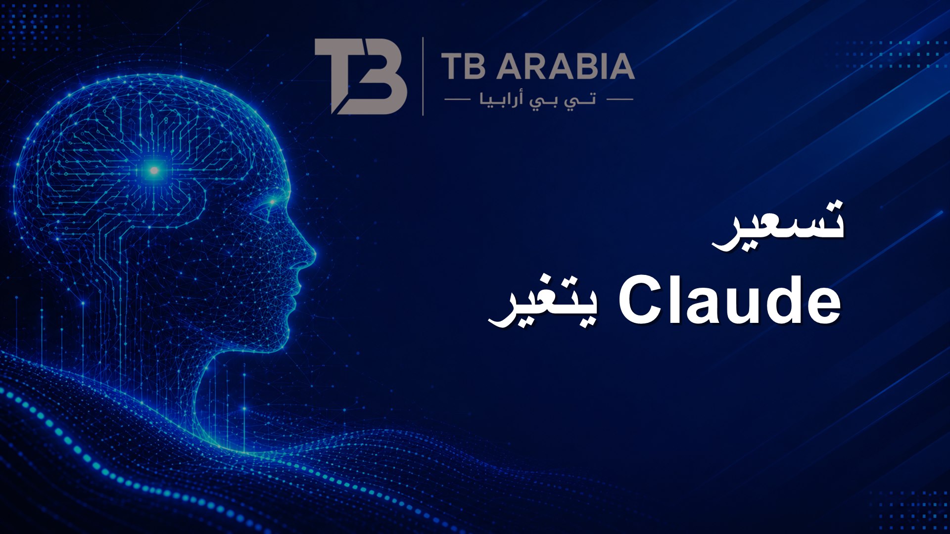 تسعير Claude يتغير