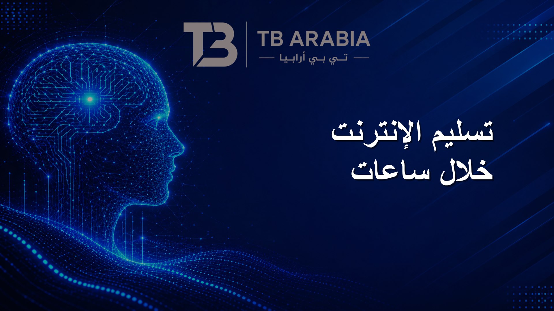 تسليم الإنترنت خلال ساعات