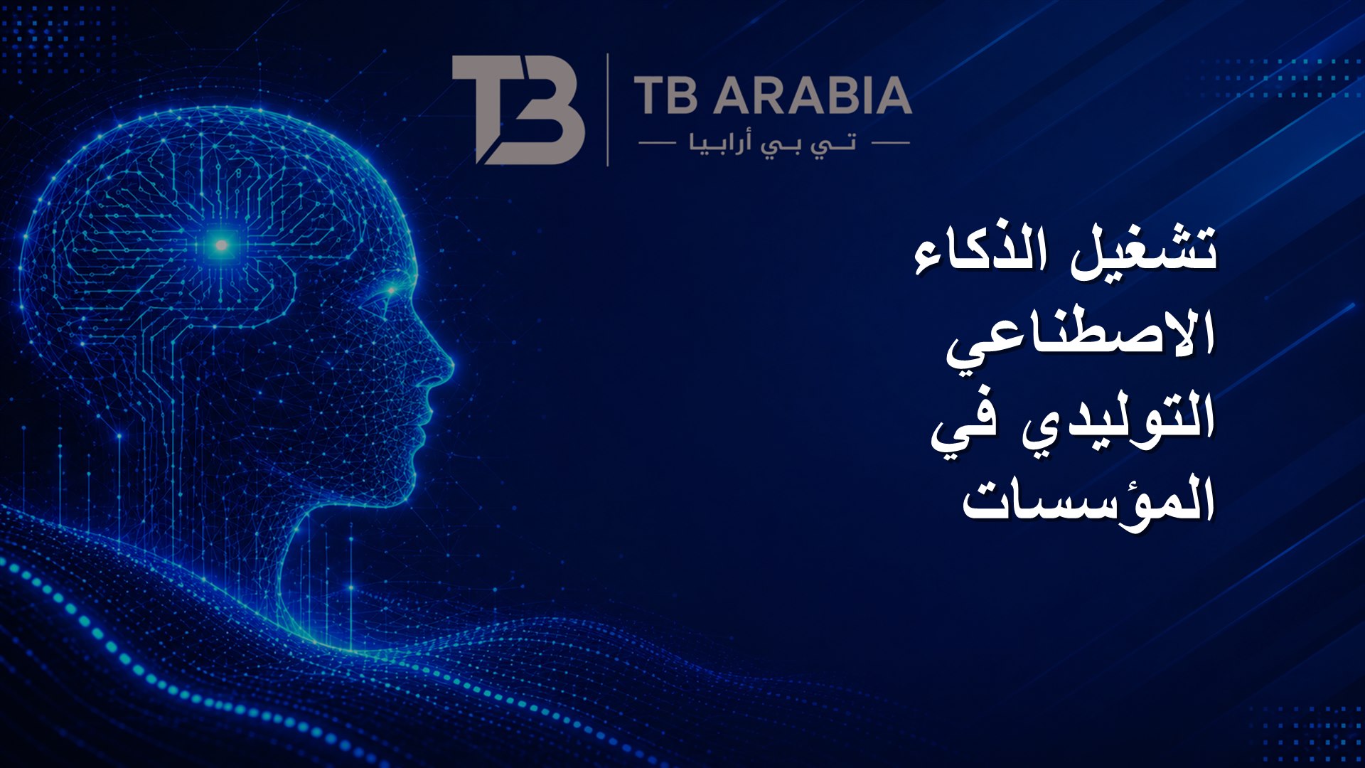 تشغيل الذكاء الاصطناعي التوليدي في المؤسسات