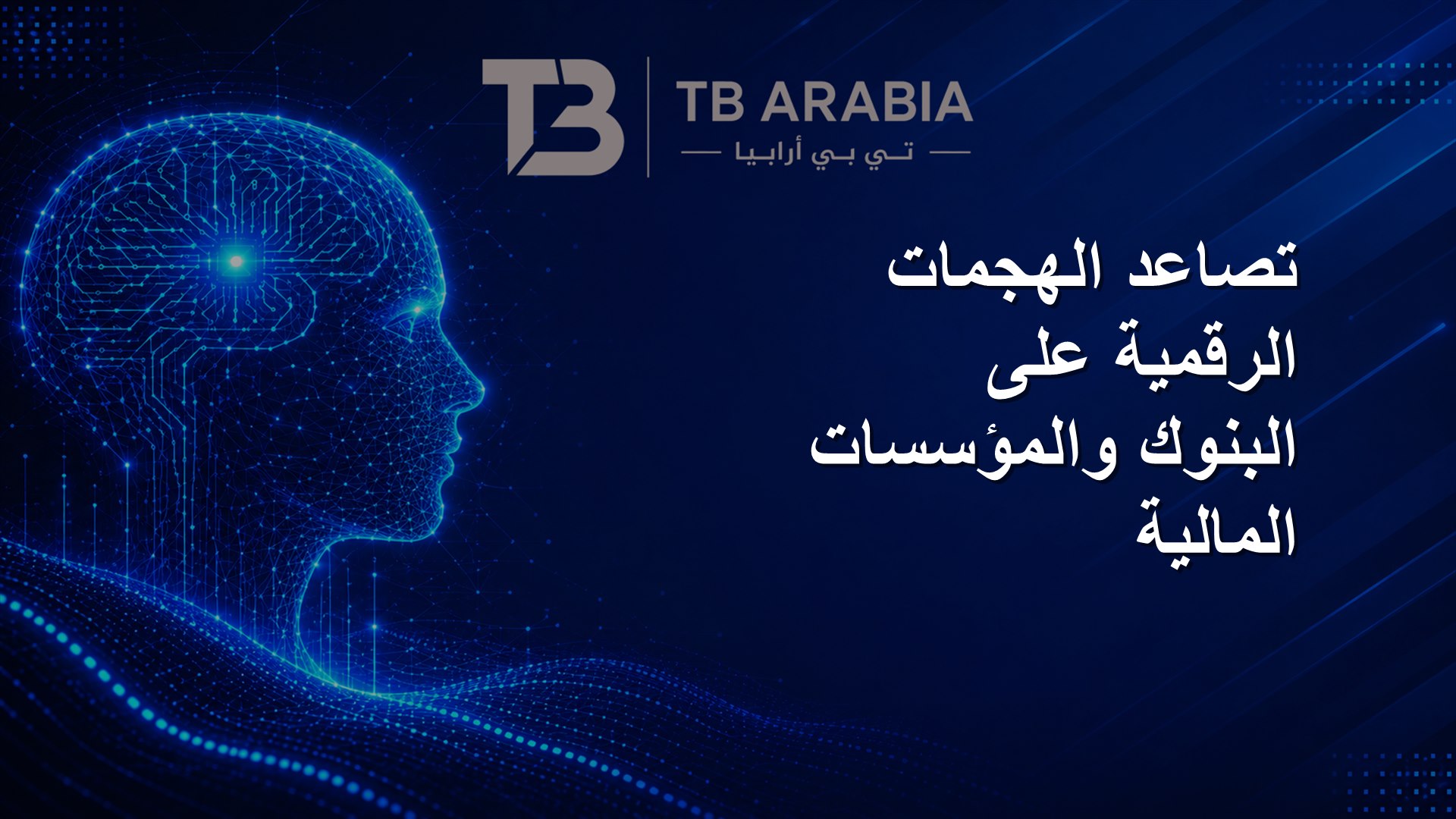 تصاعد الهجمات الرقمية على البنوك والمؤسسات المالية