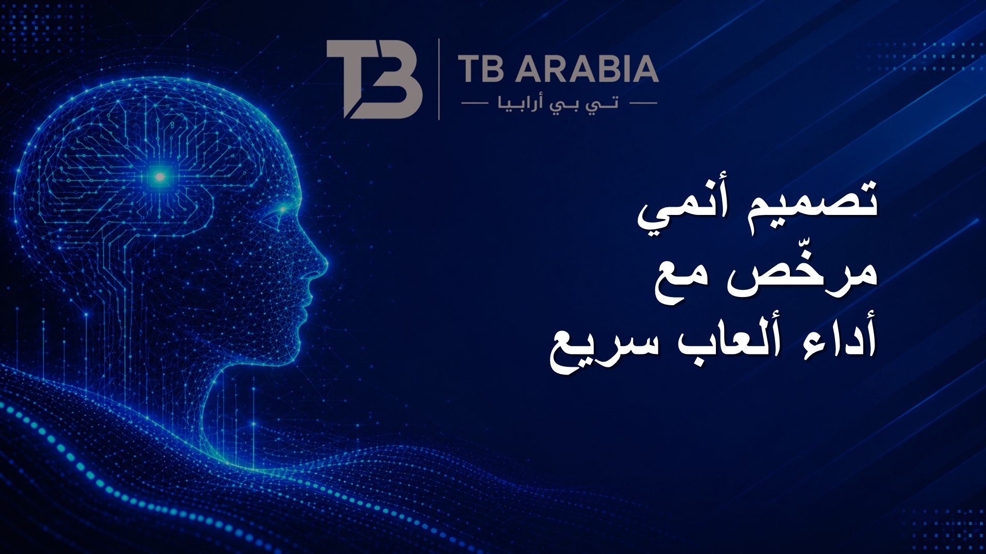 تصميم أنمي مرخّص مع أداء ألعاب سريع