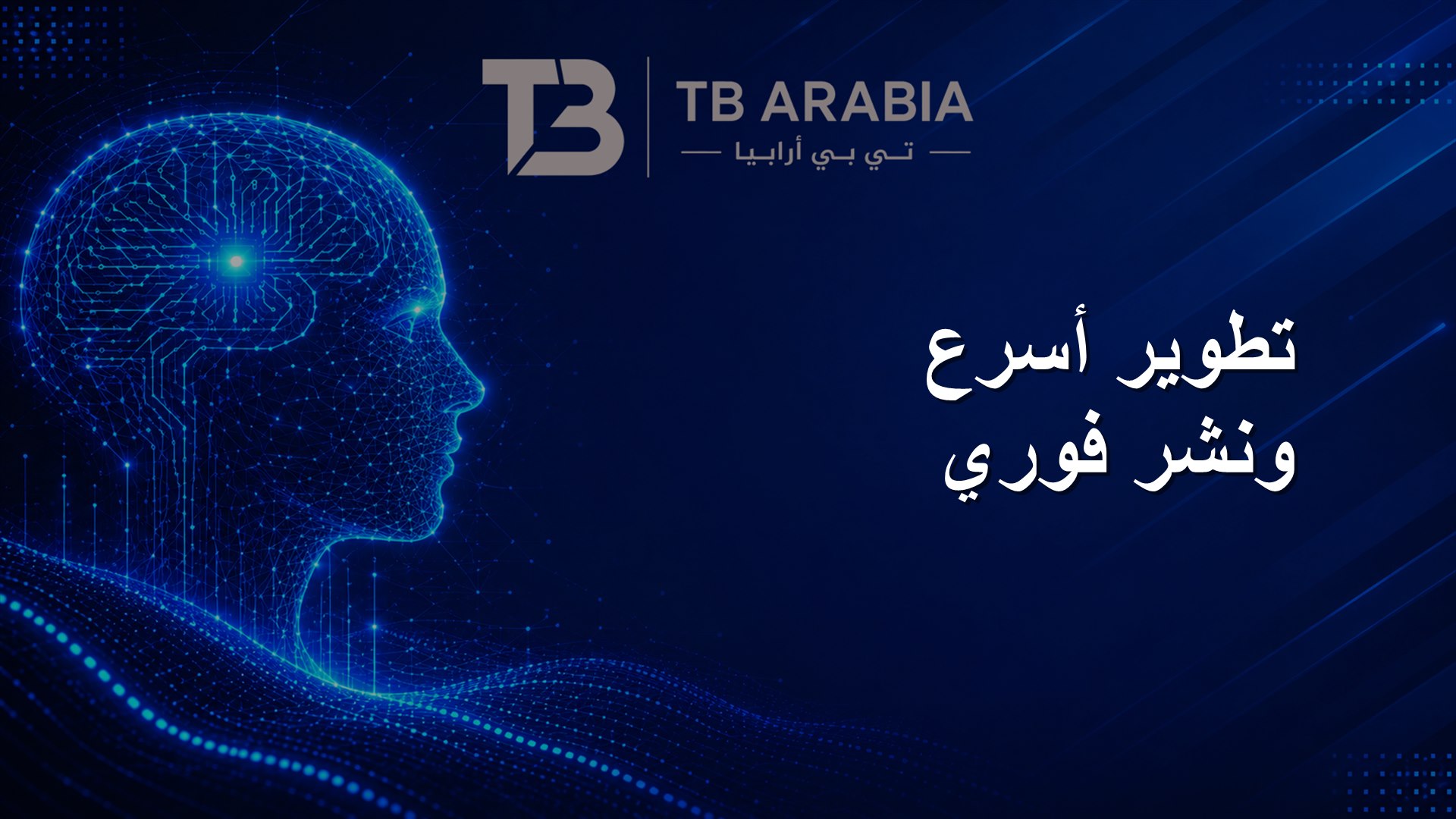 تطوير أسرع ونشر فوري