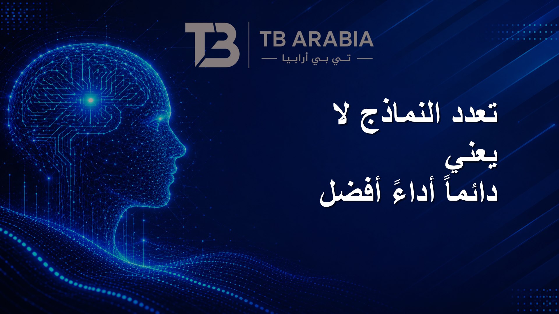 تعدد النماذج لا يعني دائماً أداءً أفضل