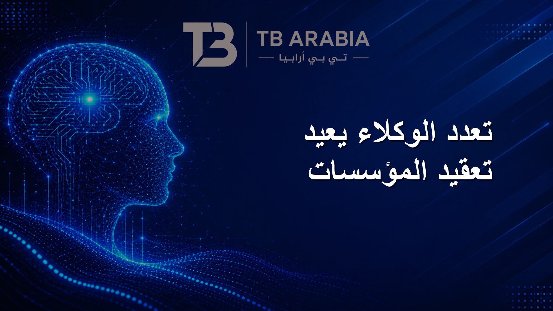 تعدد الوكلاء يعيد تعقيد المؤسسات