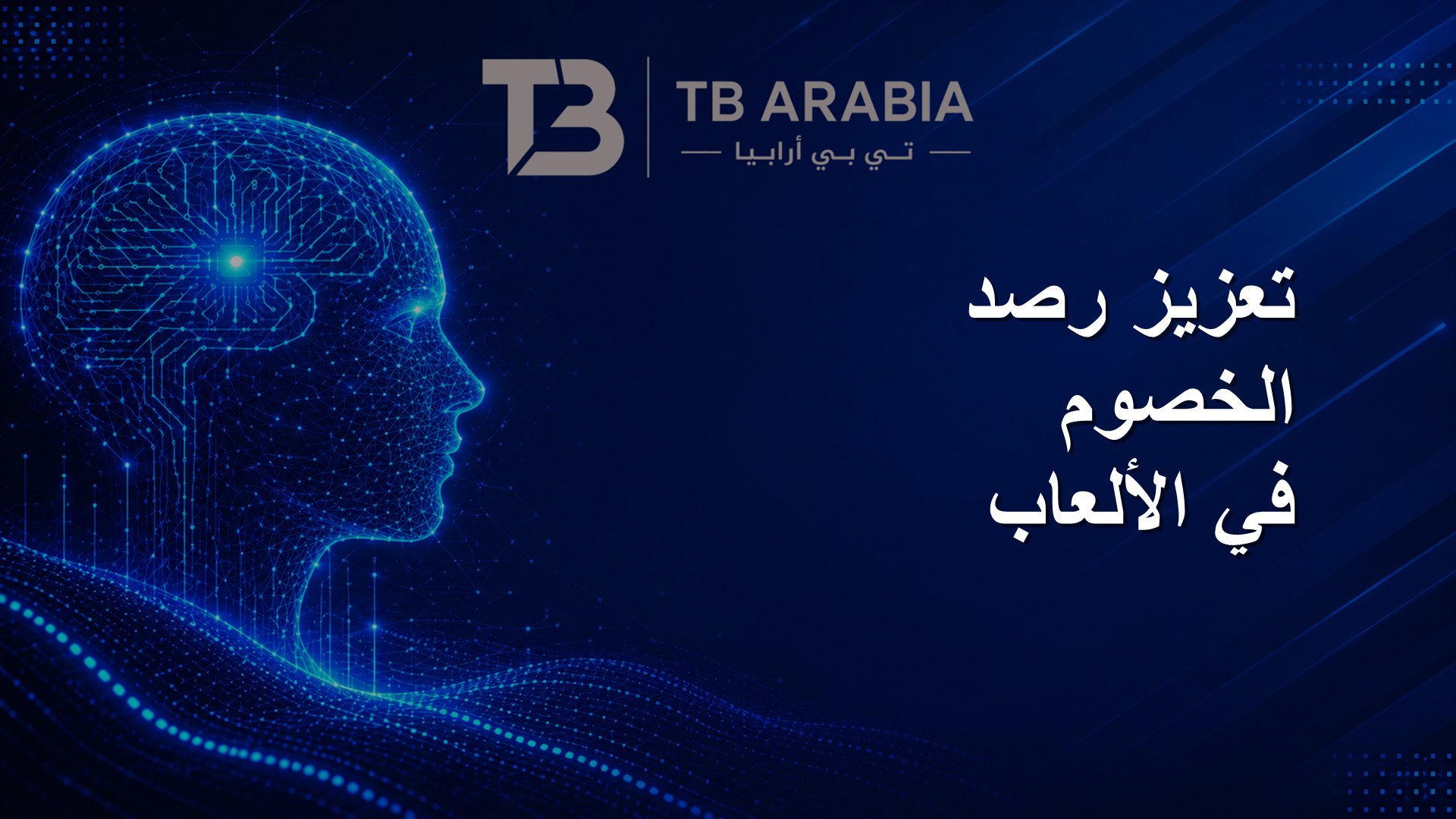 تعزيز رصد الخصوم في الألعاب