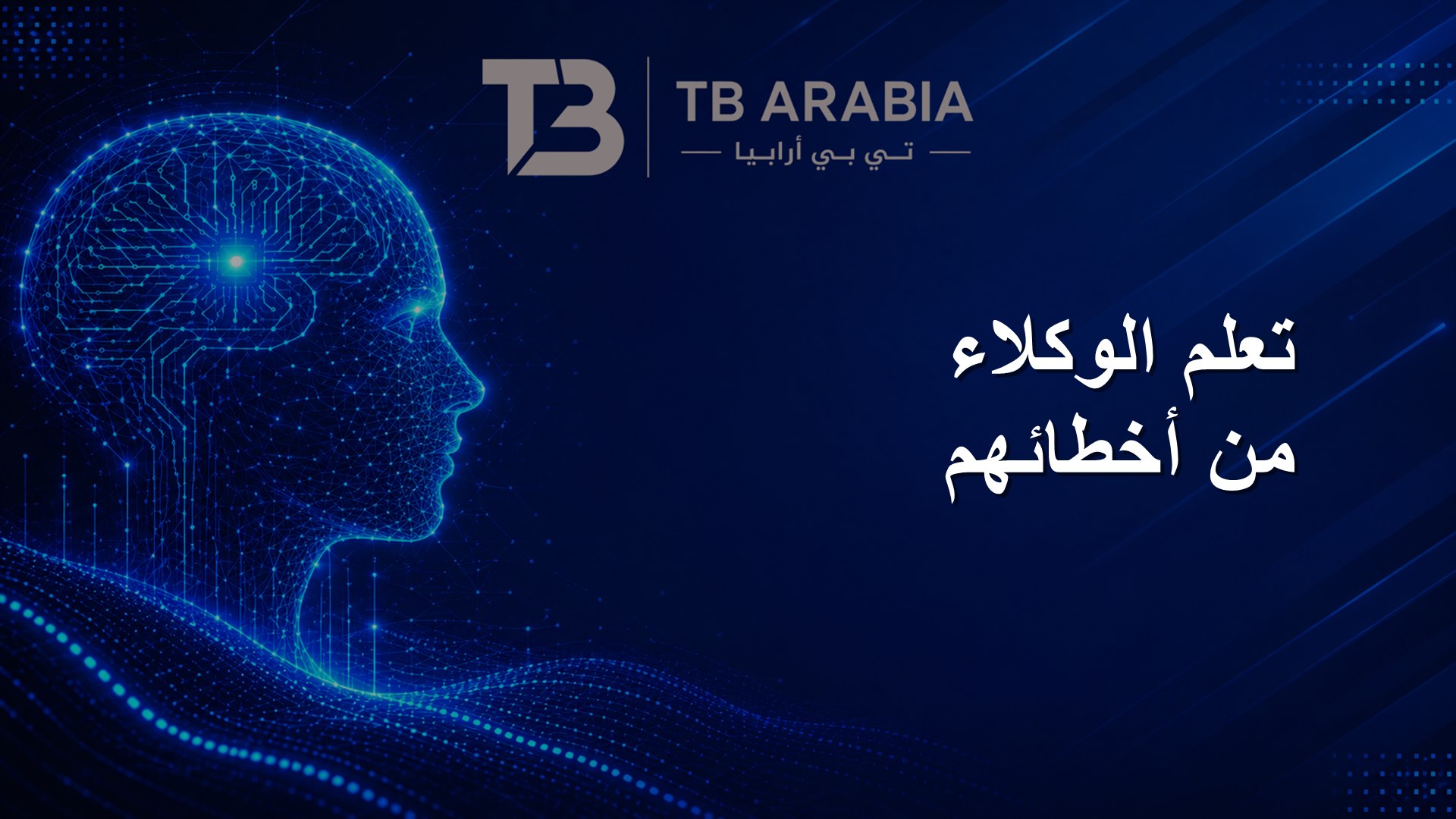 تعلم الوكلاء من أخطائهم