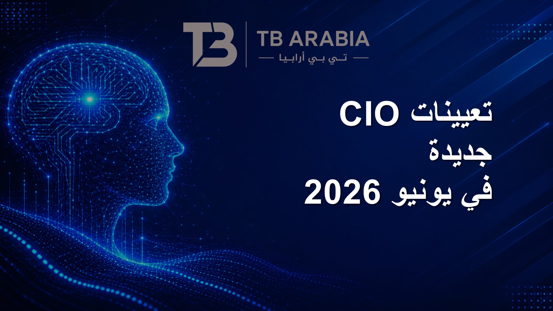 تعيينات CIO جديدة في يونيو 2026