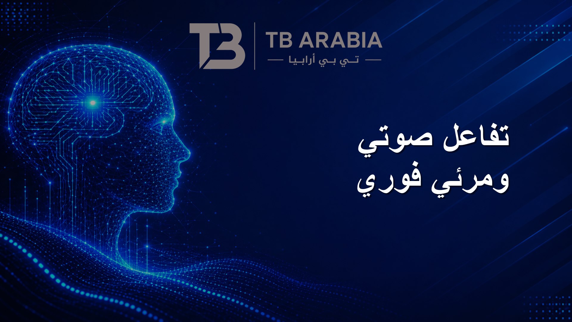 تفاعل صوتي ومرئي فوري