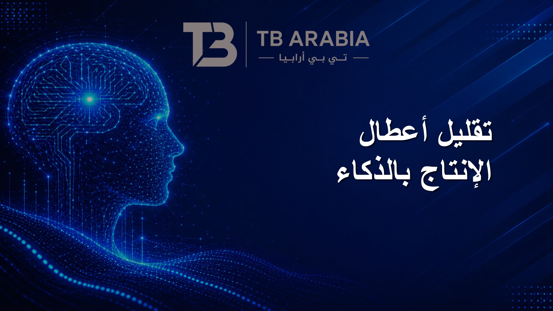 تقليل أعطال الإنتاج بالذكاء
