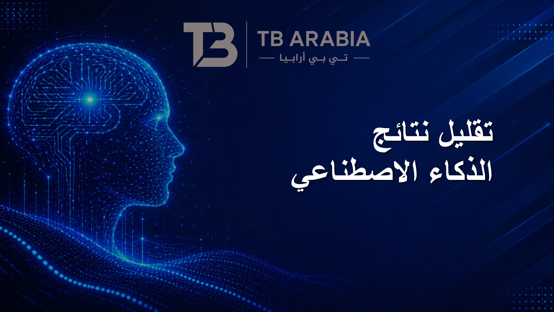 تقليل نتائج الذكاء الاصطناعي