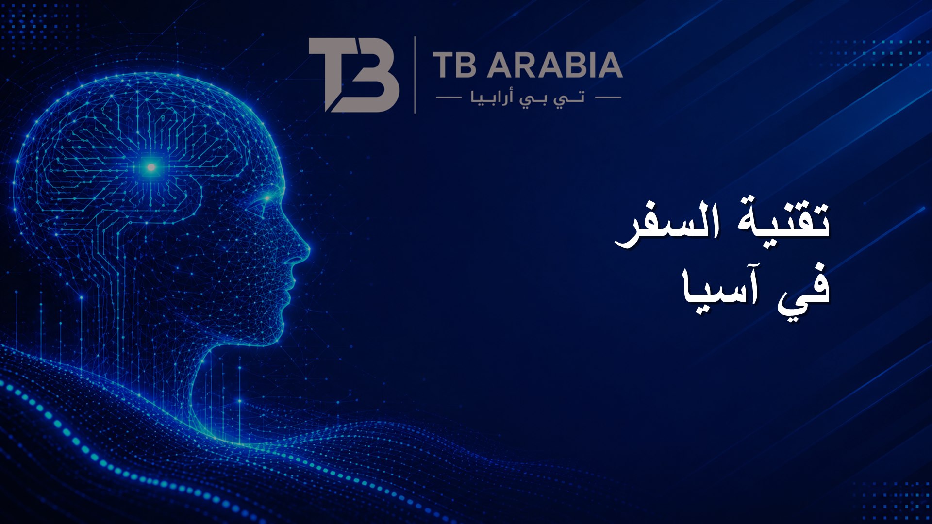تقنية السفر في آسيا