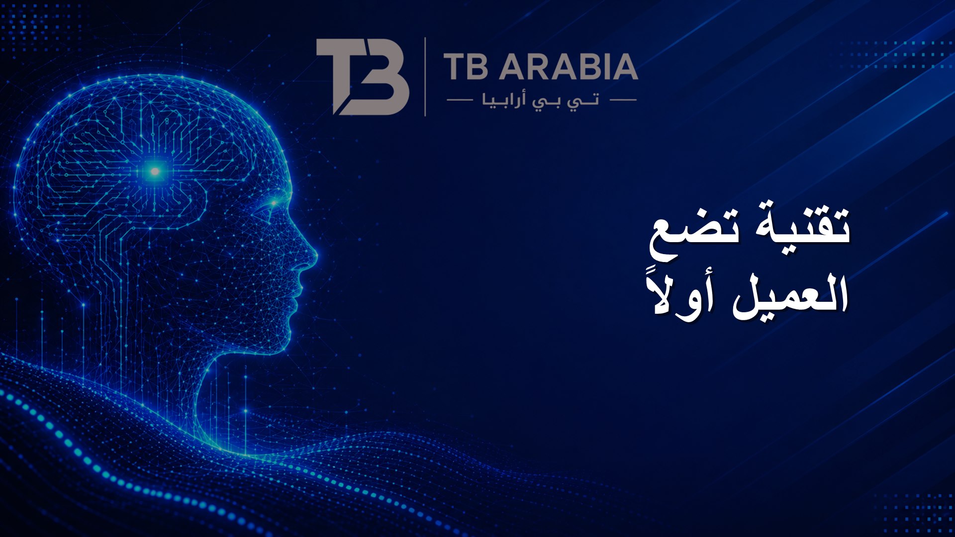 تقنية تضع العميل أولاً