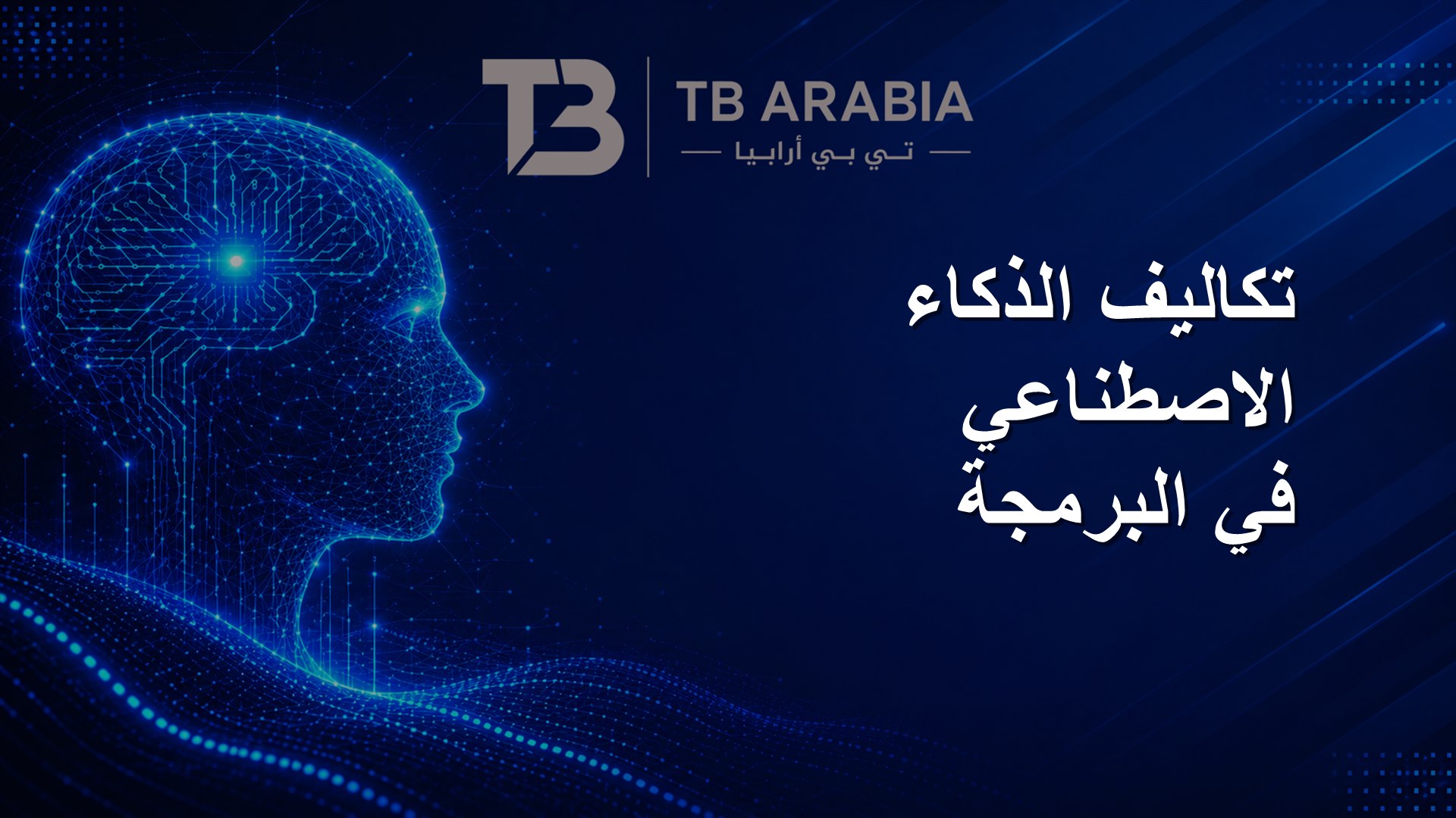 تكاليف الذكاء الاصطناعي في البرمجة