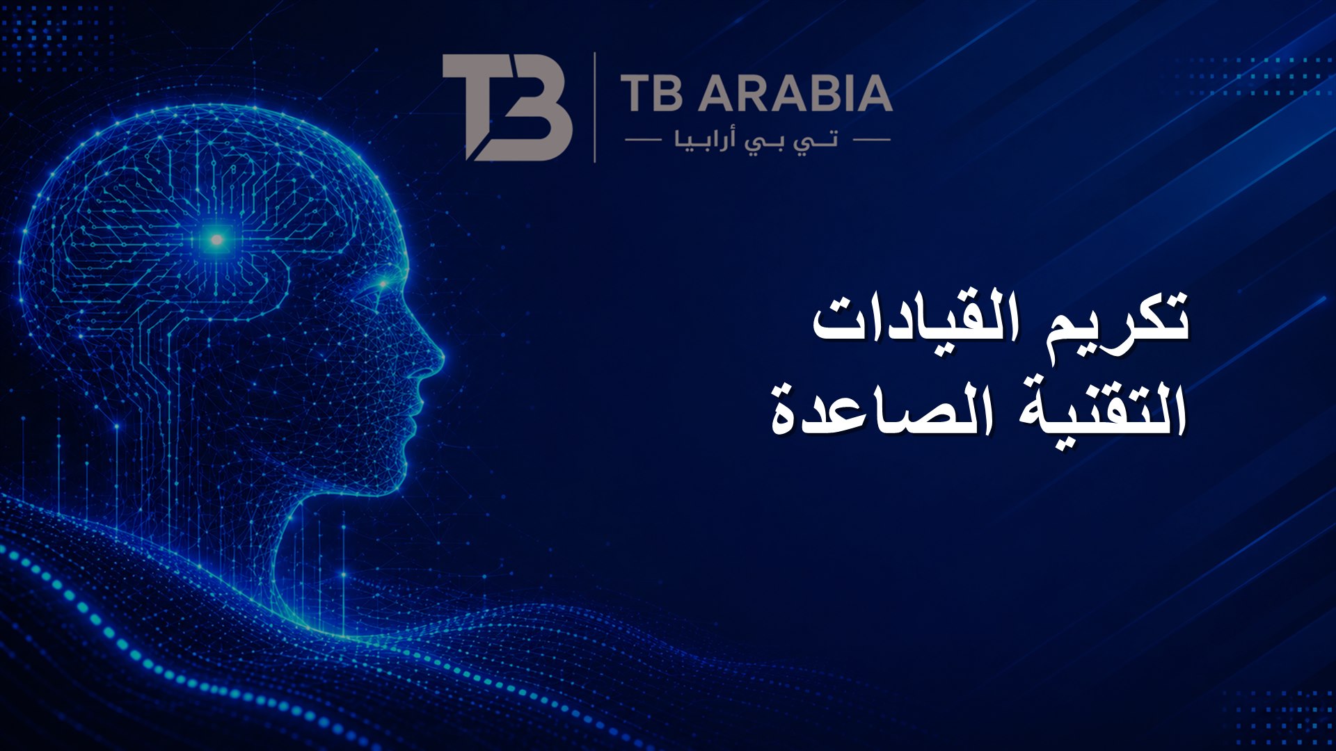تكريم القيادات التقنية الصاعدة