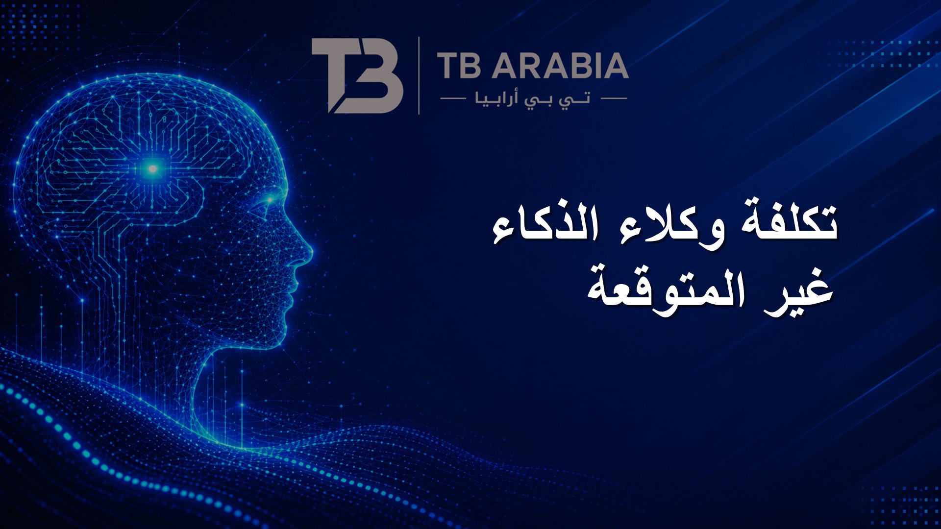 تكلفة وكلاء الذكاء غير المتوقعة