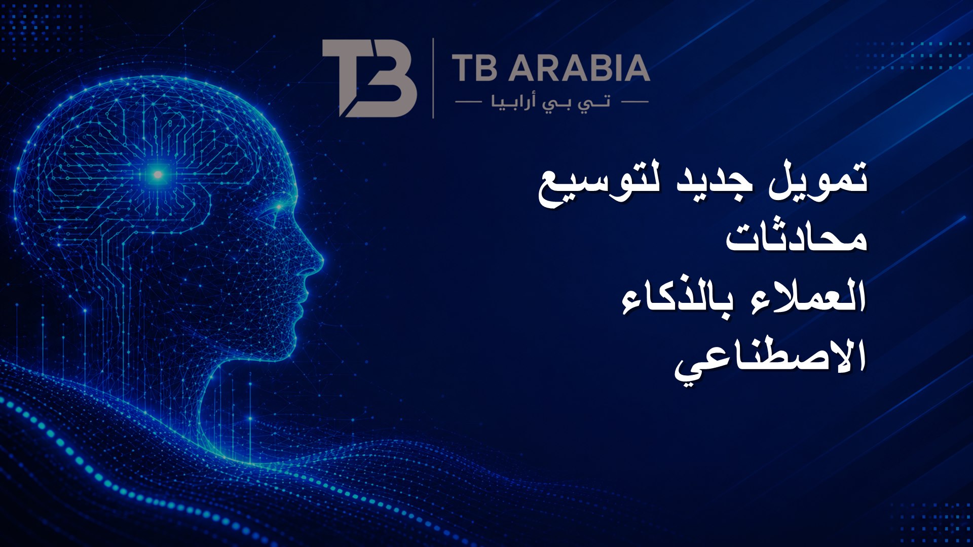 تمويل جديد لتوسيع محادثات العملاء بالذكاء الاصطناعي