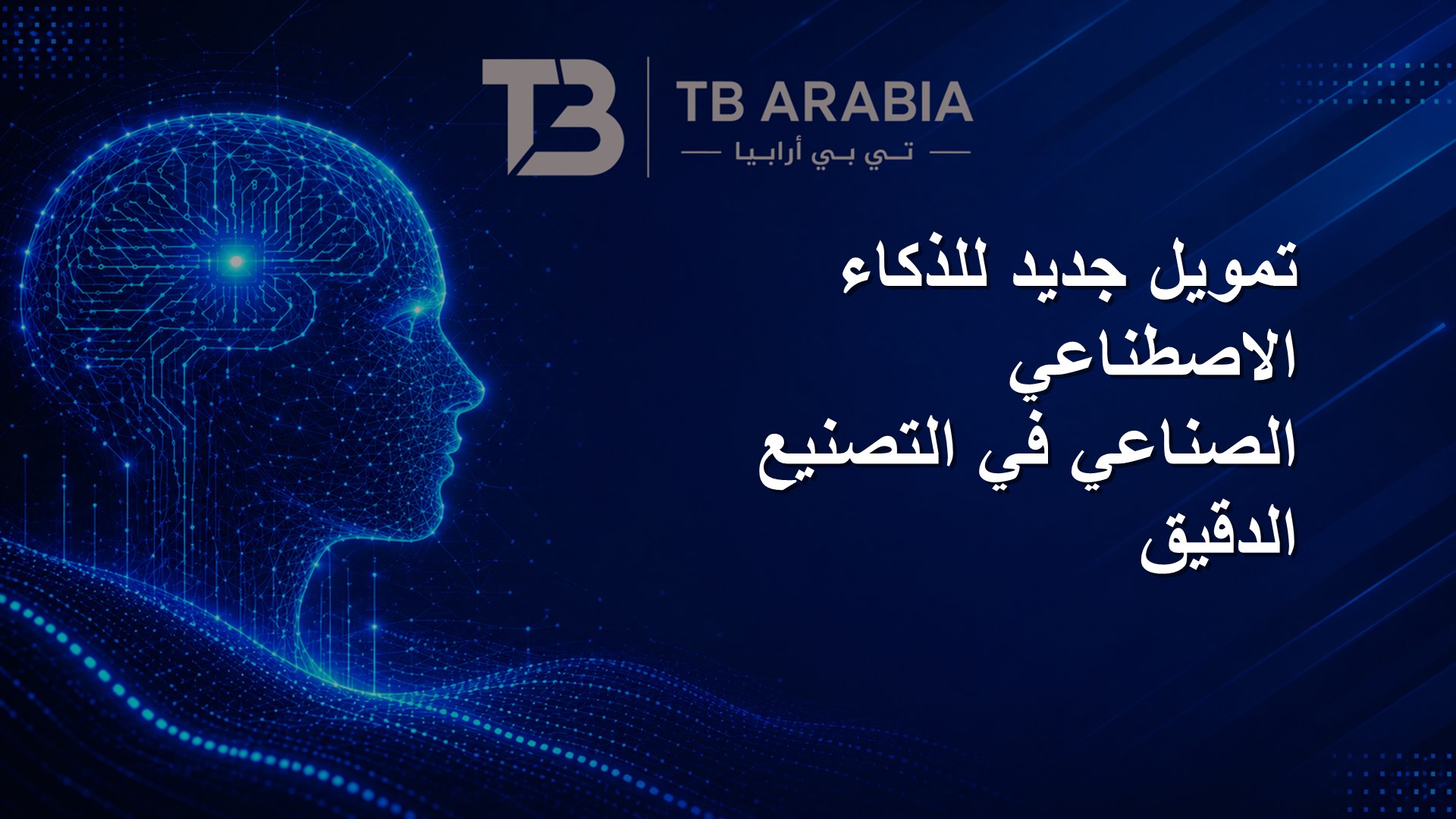 تمويل جديد للذكاء الاصطناعي الصناعي في التصنيع الدقيق