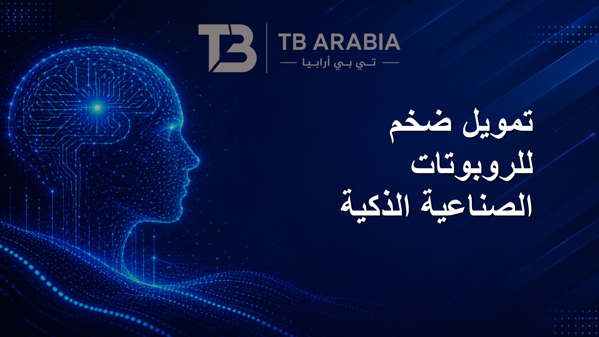 تمويل ضخم للروبوتات الصناعية الذكية