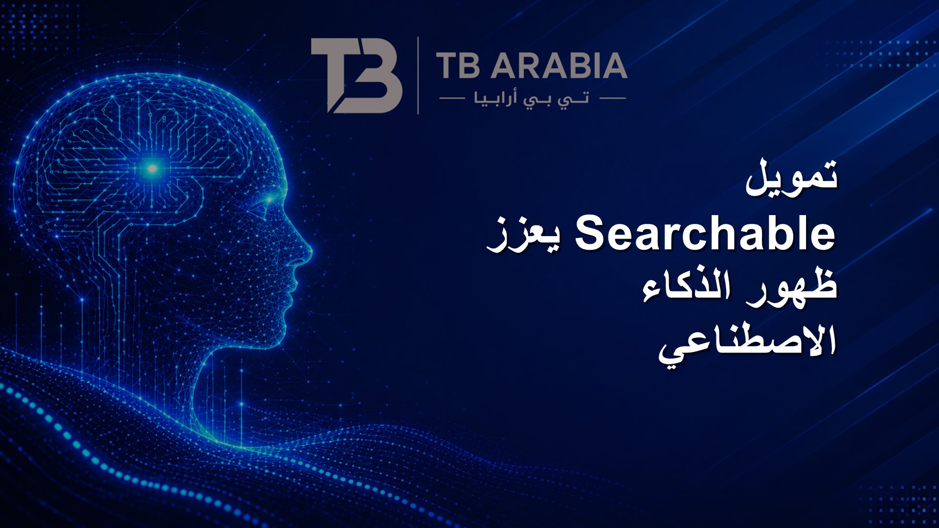 تمويل Searchable يعزز ظهور الذكاء الاصطناعي