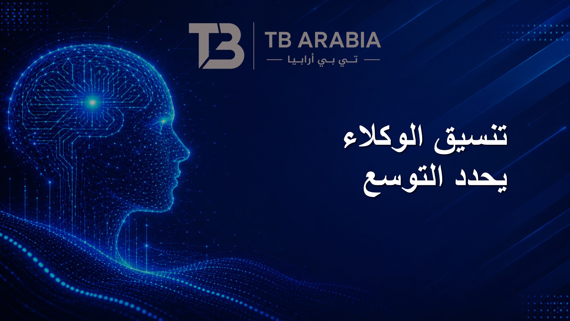 تنسيق الوكلاء يحدد التوسع