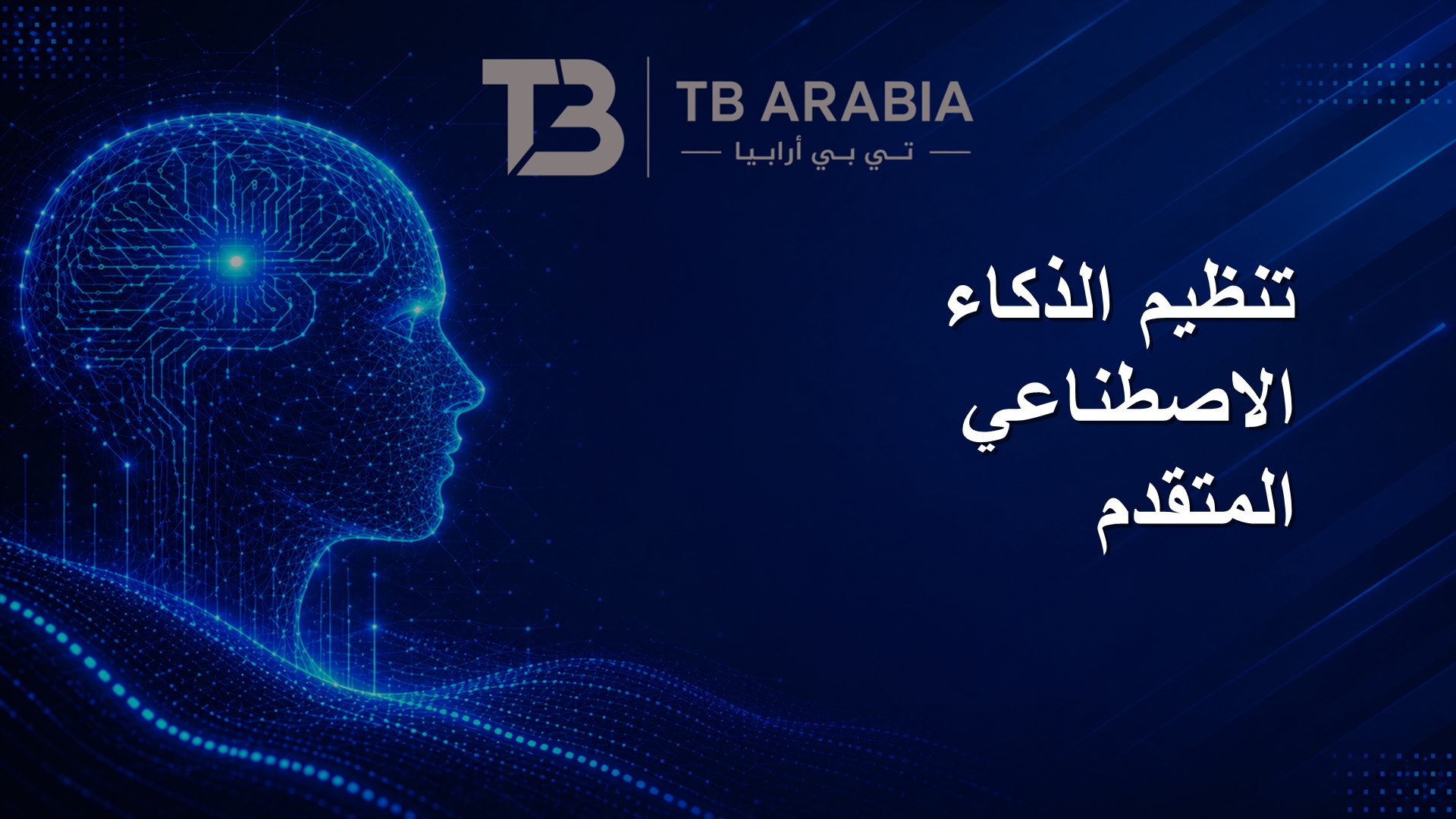تنظيم الذكاء الاصطناعي المتقدم