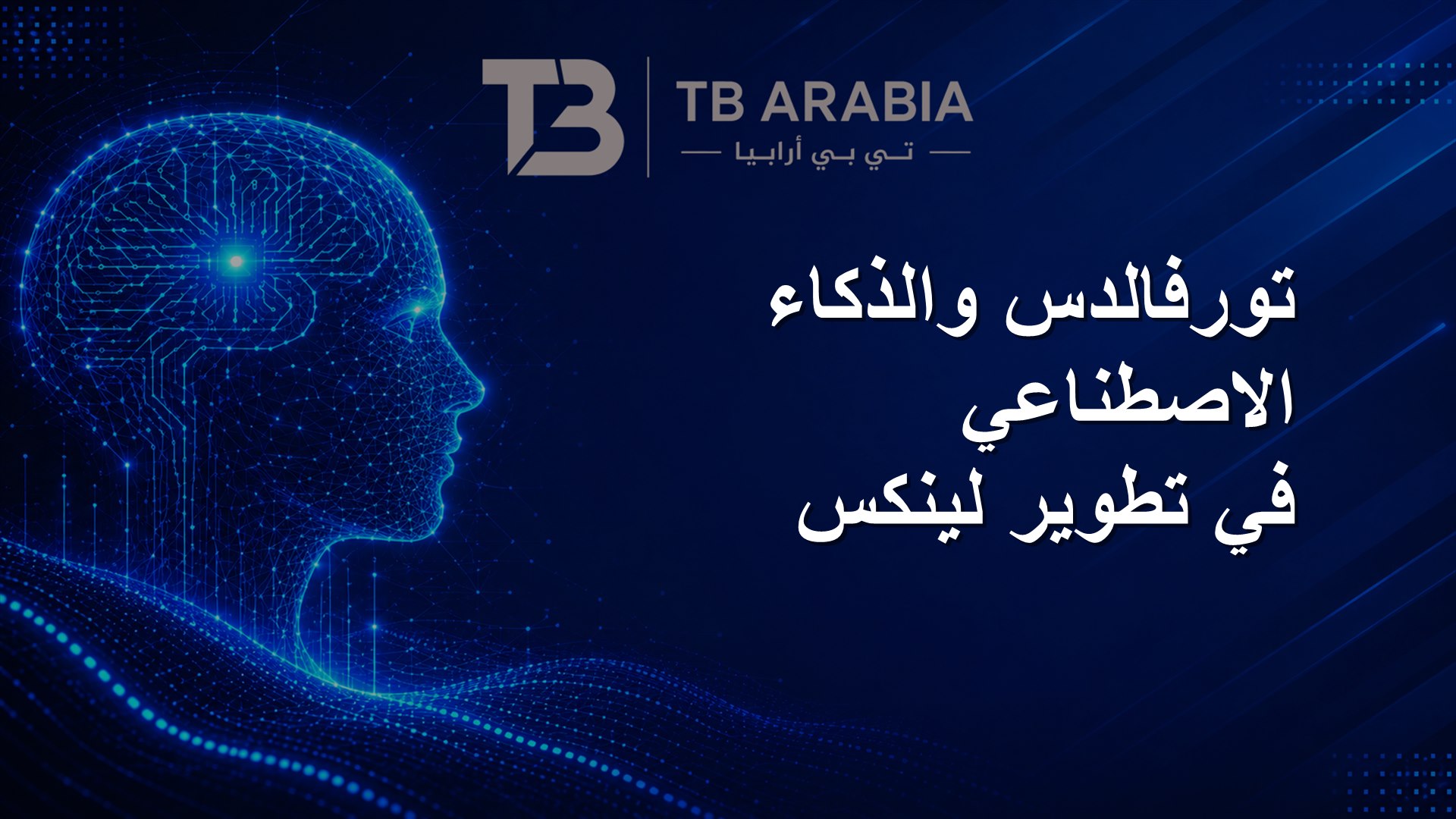 تورفالدس والذكاء الاصطناعي في تطوير لينكس