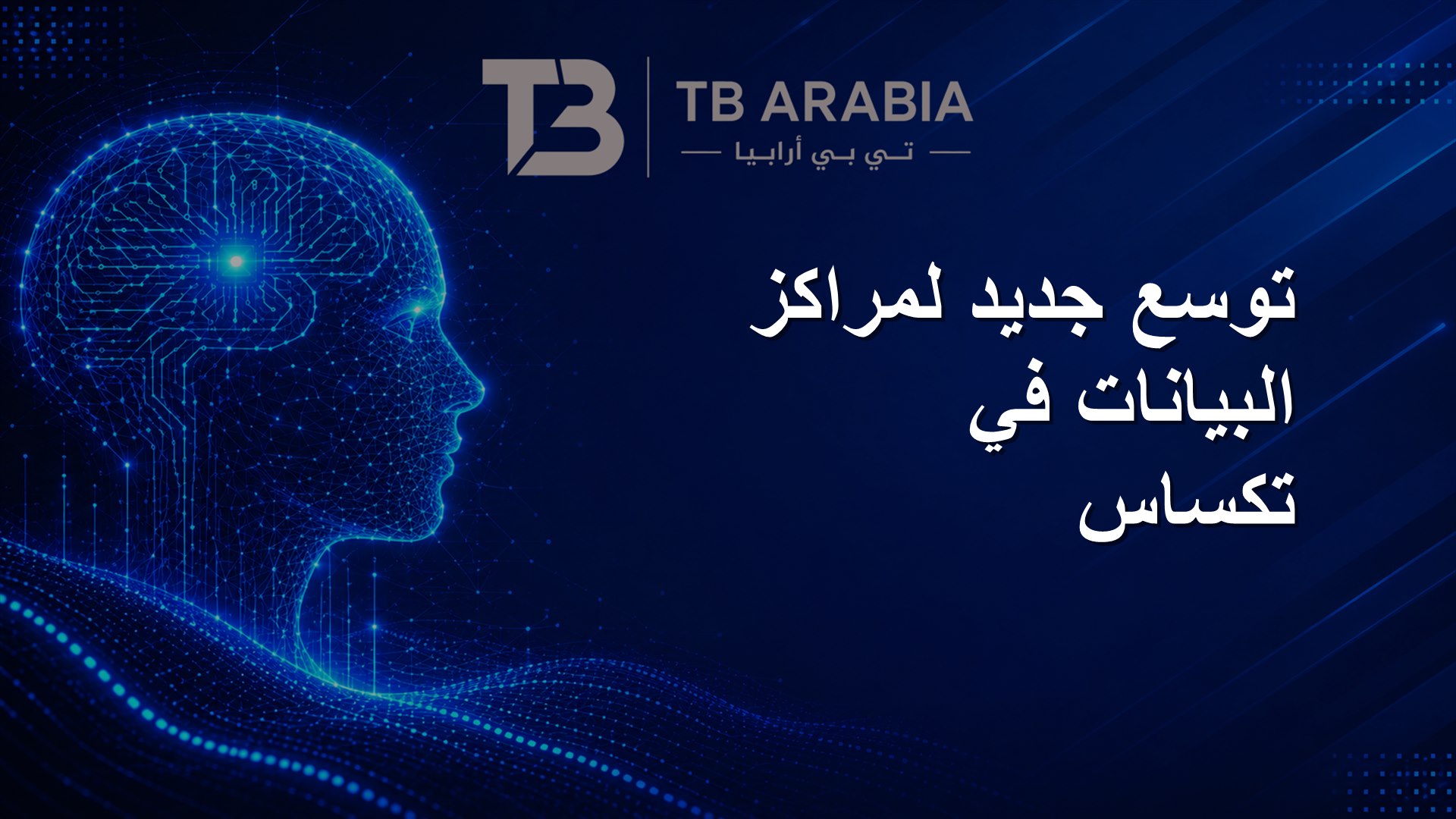 توسع جديد لمراكز البيانات في تكساس