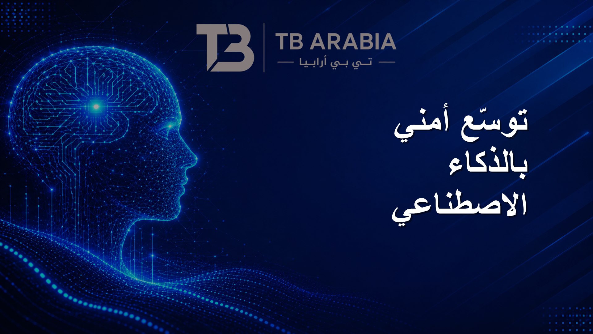 توسّع أمني بالذكاء الاصطناعي