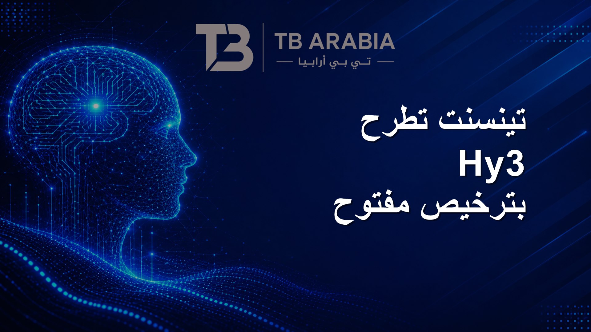تينسنت تطرح Hy3 بترخيص مفتوح