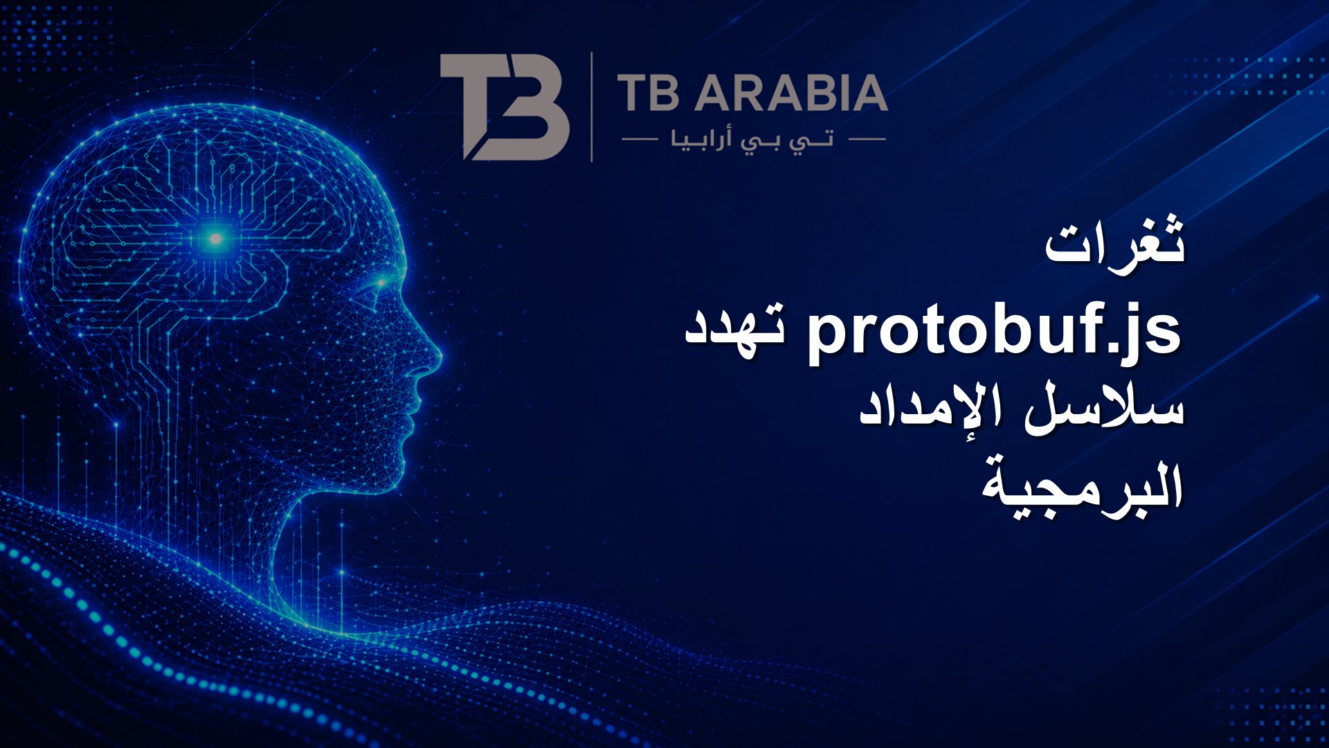 ثغرات protobuf.js تهدد سلاسل الإمداد البرمجية