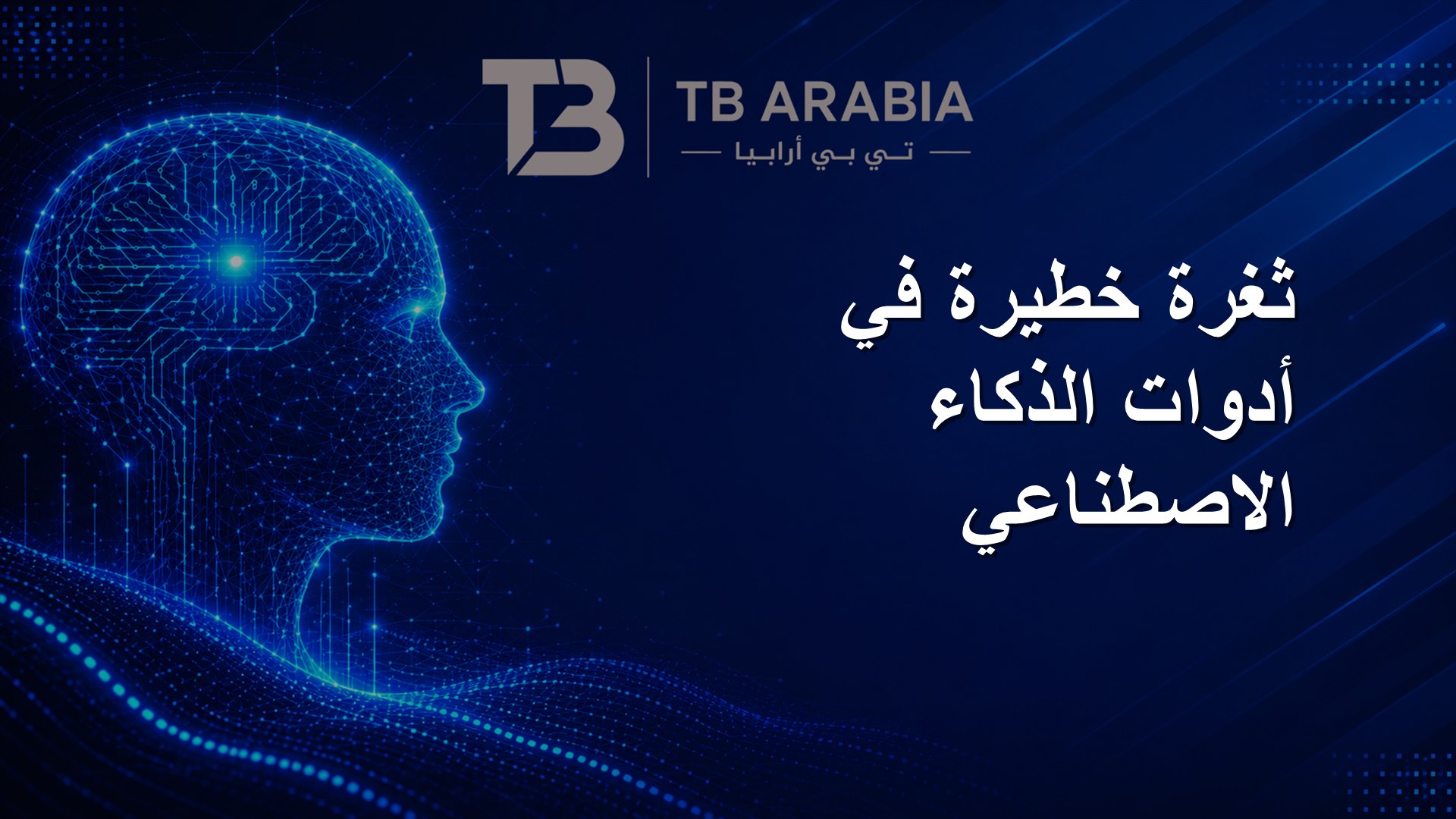 ثغرة خطيرة في أدوات الذكاء الاصطناعي