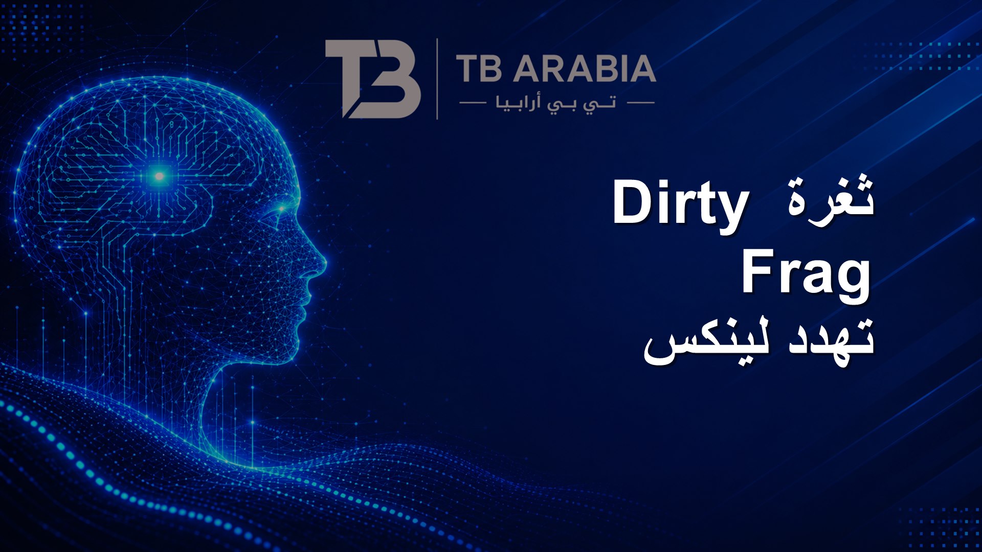ثغرة Dirty Frag تهدد لينكس