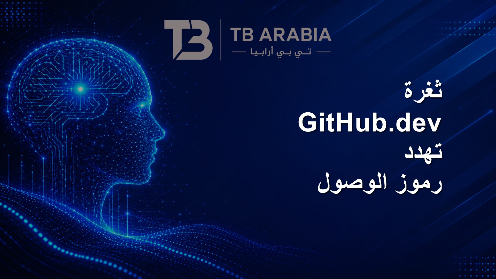 ثغرة GitHub.dev تهدد رموز الوصول