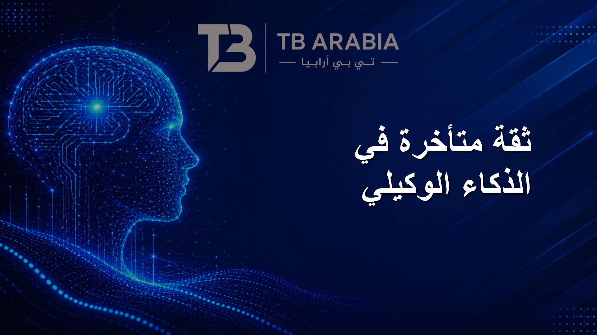 ثقة متأخرة في الذكاء الوكيلي