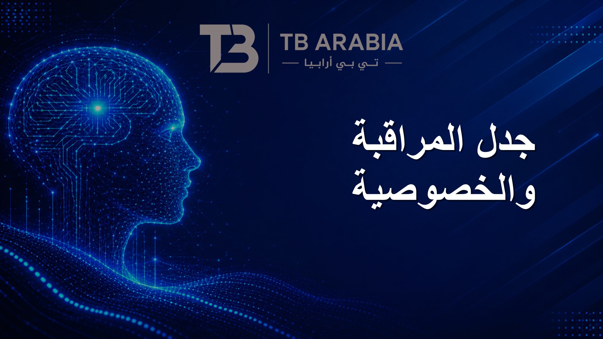 جدل المراقبة والخصوصية