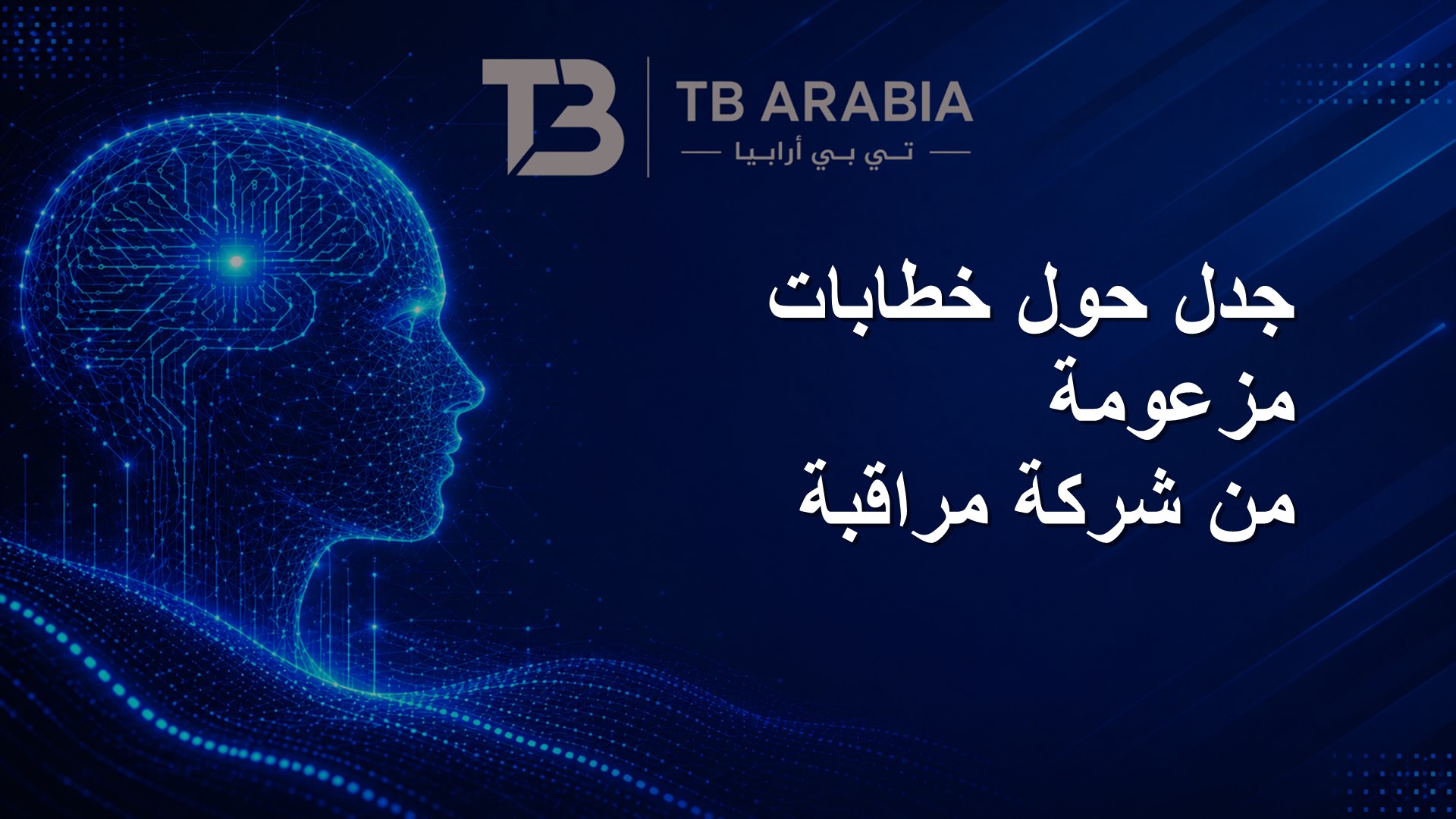 جدل حول خطابات مزعومة من شركة مراقبة