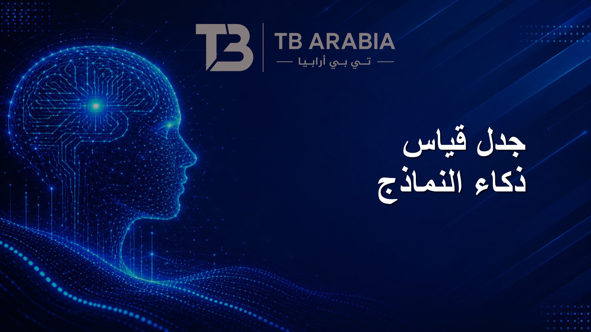 جدل قياس ذكاء النماذج