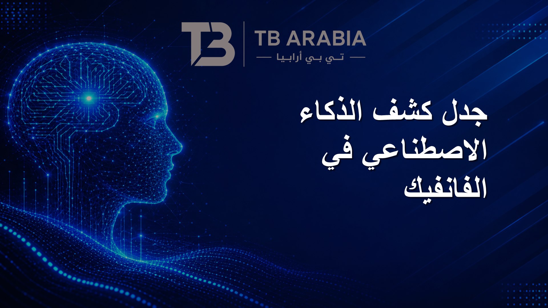 جدل كشف الذكاء الاصطناعي في الفانفيك